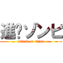 進擊ゾンビ (attack on titan)