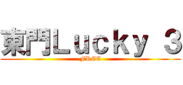 東門Ｌｕｃｋｙ ３ (FREE)