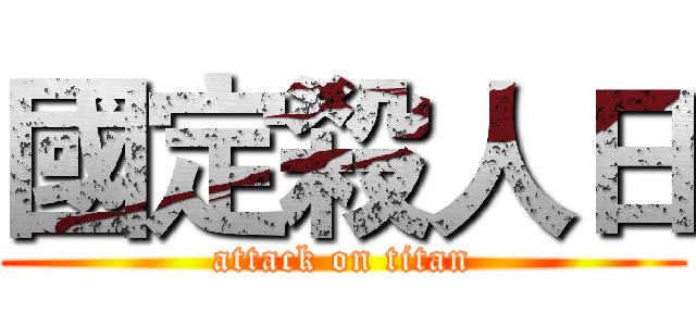 國定殺人日 (attack on titan)
