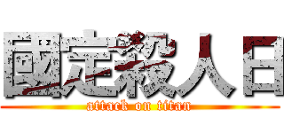 國定殺人日 (attack on titan)