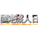 國定殺人日 (attack on titan)