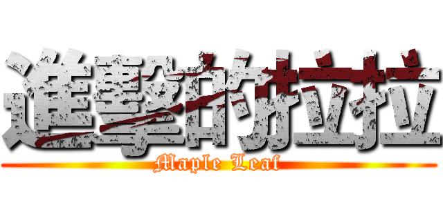 進擊的拉拉 (Maple Leaf)