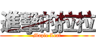 進擊的拉拉 (Maple Leaf)
