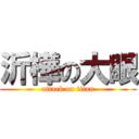 沂樺の大眼 (attack on titan)
