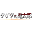 ゲゲゲの鬼太郎 (Son of Medama)