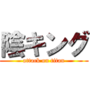 陰キング (attack on titan)