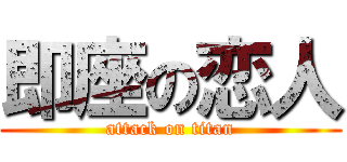 即座の恋人 (attack on titan)