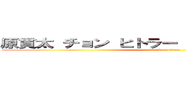 原貫太 チョン ヒトラー 朝鮮総連 生長の家 (attack on titan)