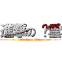 進撃の 翎雲 (attack on titan)