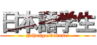 日本語学生 (Nihongo Gakusei)