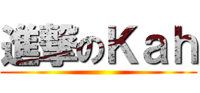 進撃のＫａｈ ()