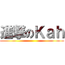 進撃のＫａｈ ()