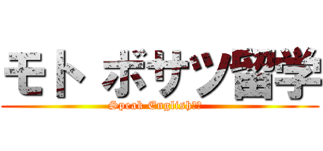 モト ボサツ留学 (Speak English☆☆  )