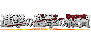 進撃の進撃の羅賓 (attack on Robin)