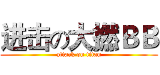 进击の大撚ＢＢ (attack on titan)