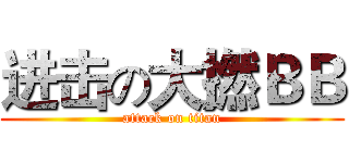 进击の大撚ＢＢ (attack on titan)