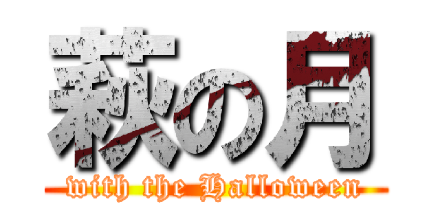 萩の月 (with the Halloween)