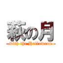 萩の月 (with the Halloween)