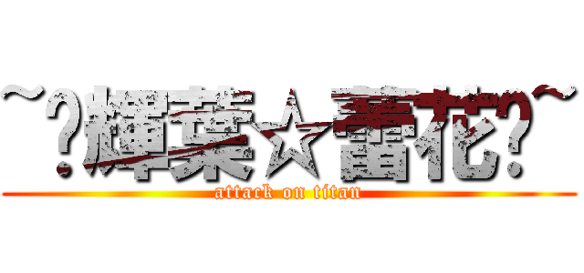 ~☠輝葉☆蕾花☠~ (attack on titan)