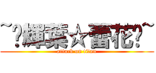 ~☠輝葉☆蕾花☠~ (attack on titan)