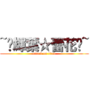 ~☠輝葉☆蕾花☠~ (attack on titan)