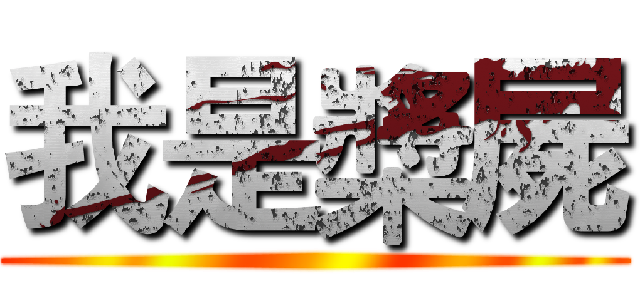 我是槳屍 ()