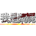 我是槳屍 ()