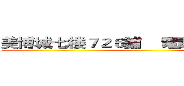 美博城七楼７２６鋪    電話  ２１１３６２６ ()