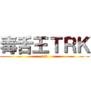 毒舌王ＴＲＫ (trk)