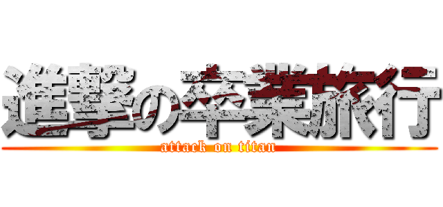 進撃の卒業旅行 (attack on titan)