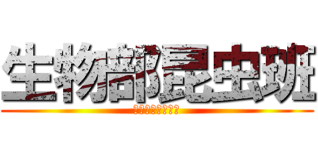 生物部昆虫班 (中央学院高等学校)