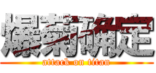 爆菊确定 (attack on titan)