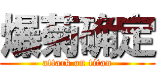 爆菊确定 (attack on titan)