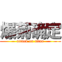 爆菊确定 (attack on titan)