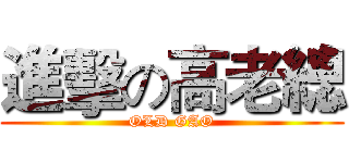 進擊の高老總 (OLD GAO)