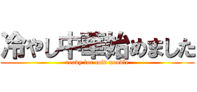 冷やし中華始めました (ready for cold noodle)