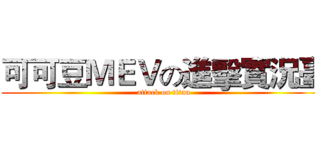 可可豆ＭＥＶの進擊實況臺 (attack on titan)