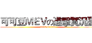 可可豆ＭＥＶの進擊實況臺 (attack on titan)