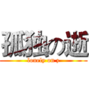 孤独の逝 (lonely on z)