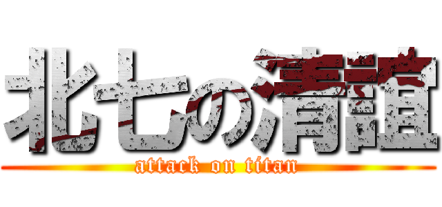 北七の清誼 (attack on titan)