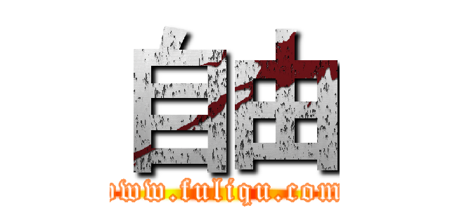 自由 (www.fuliqu.com)