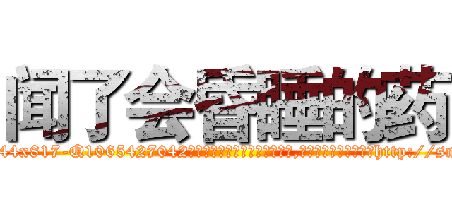闻了会昏睡的药 (闻了会昏睡的药【电-151x68344x817-Q1065427042元吉药业】我们做的是长期生意,靠的是老客户长期支持http://sngk.net/f8AxHM

参考消息网我们做的是长期生意,靠的是老客户长期支持也许我们早该意识到，就连鲍勃·霍斯金斯（金球奖戏剧类电影男主角 
)