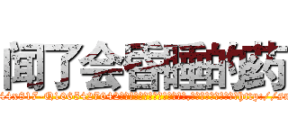 闻了会昏睡的药 (闻了会昏睡的药【电-151x68344x817-Q1065427042元吉药业】我们做的是长期生意,靠的是老客户长期支持http://sngk.net/f8AxHM

参考消息网我们做的是长期生意,靠的是老客户长期支持也许我们早该意识到，就连鲍勃·霍斯金斯（金球奖戏剧类电影男主角 
)