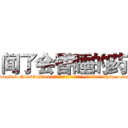 闻了会昏睡的药 (闻了会昏睡的药【电-151x68344x817-Q1065427042元吉药业】我们做的是长期生意,靠的是老客户长期支持http://sngk.net/f8AxHM

参考消息网我们做的是长期生意,靠的是老客户长期支持也许我们早该意识到，就连鲍勃·霍斯金斯（金球奖戏剧类电影男主角 
)