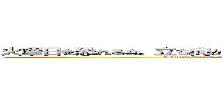 火曜日を恐れるな。立ち向かう意思がある限り、壁の向こうには希望がある。 (Don't fear Tuesday. There is hope on the other side of the wall, as long as you are willing to face it.)