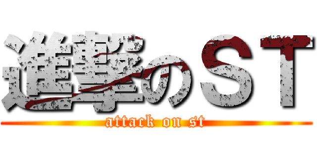 進撃のＳＴ (attack on st)