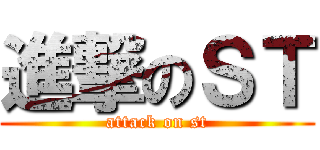 進撃のＳＴ (attack on st)