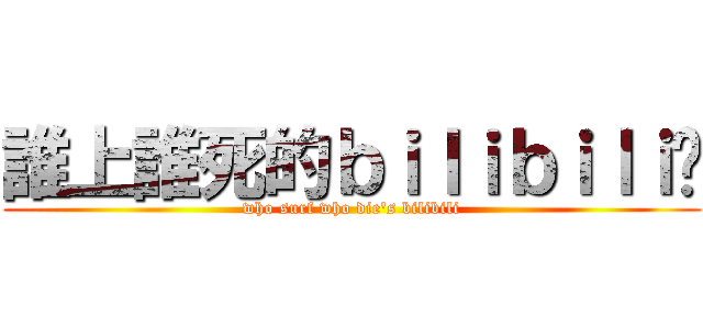 誰上誰死的ｂｉｌｉｂｉｌｉ啊 (who surf who die\'s bilibili)