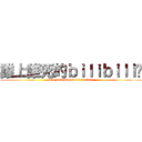 誰上誰死的ｂｉｌｉｂｉｌｉ啊 (who surf who die\'s bilibili)