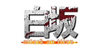 白坂 (attack on titan)
